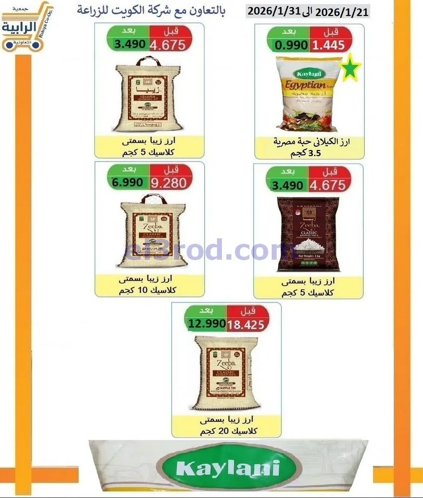 عروض جمعية الرابية التعاونية21 حتى 31-1-2026