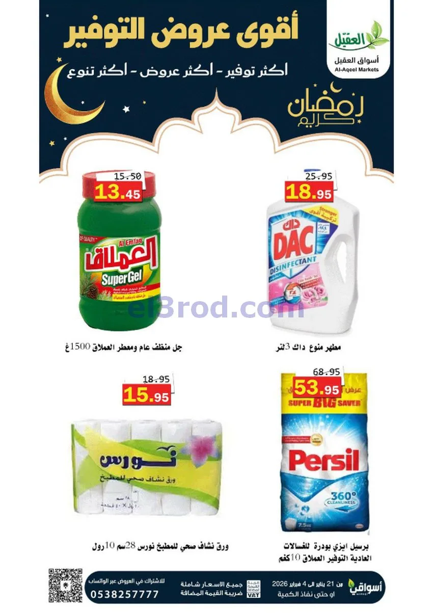 عروض أسواق العقيل السعودي|أكثر عروض|حتى 4-2-2026