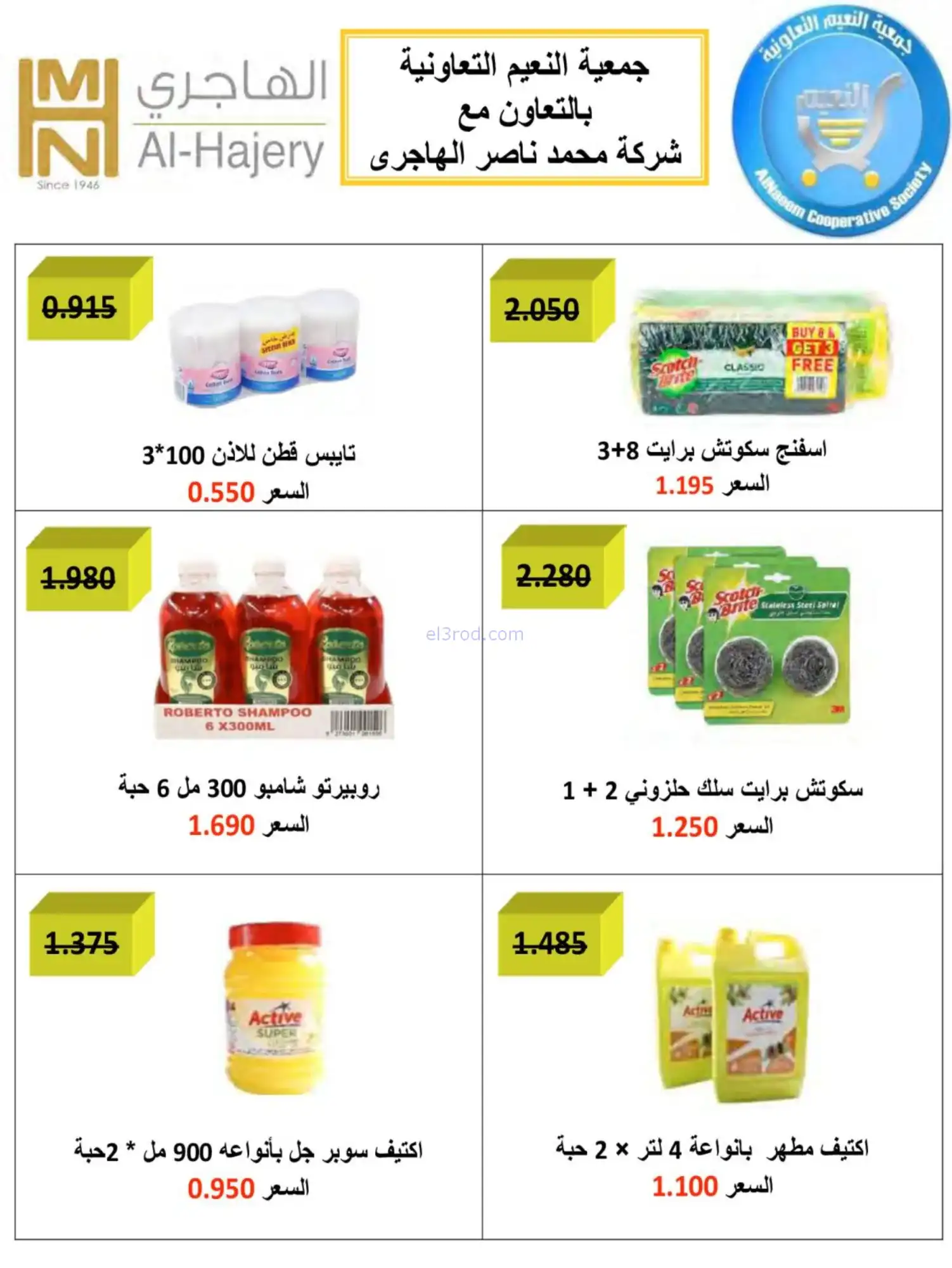 عروض جمعية النعيم التعاونية|حتى 31-1-2026