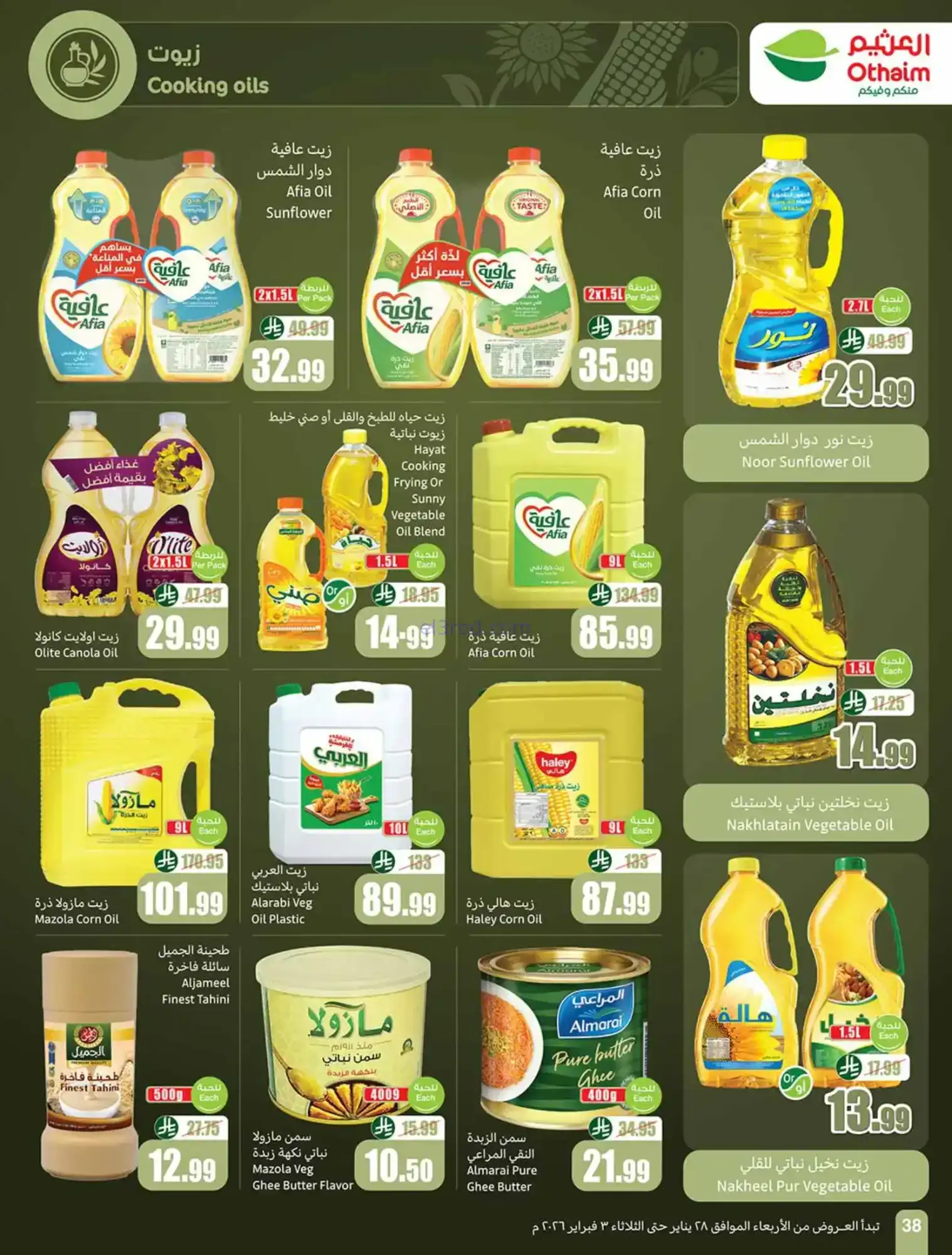 عروض العثيم السعودية|كاشك في جيبك|حتى 3-2-2026
