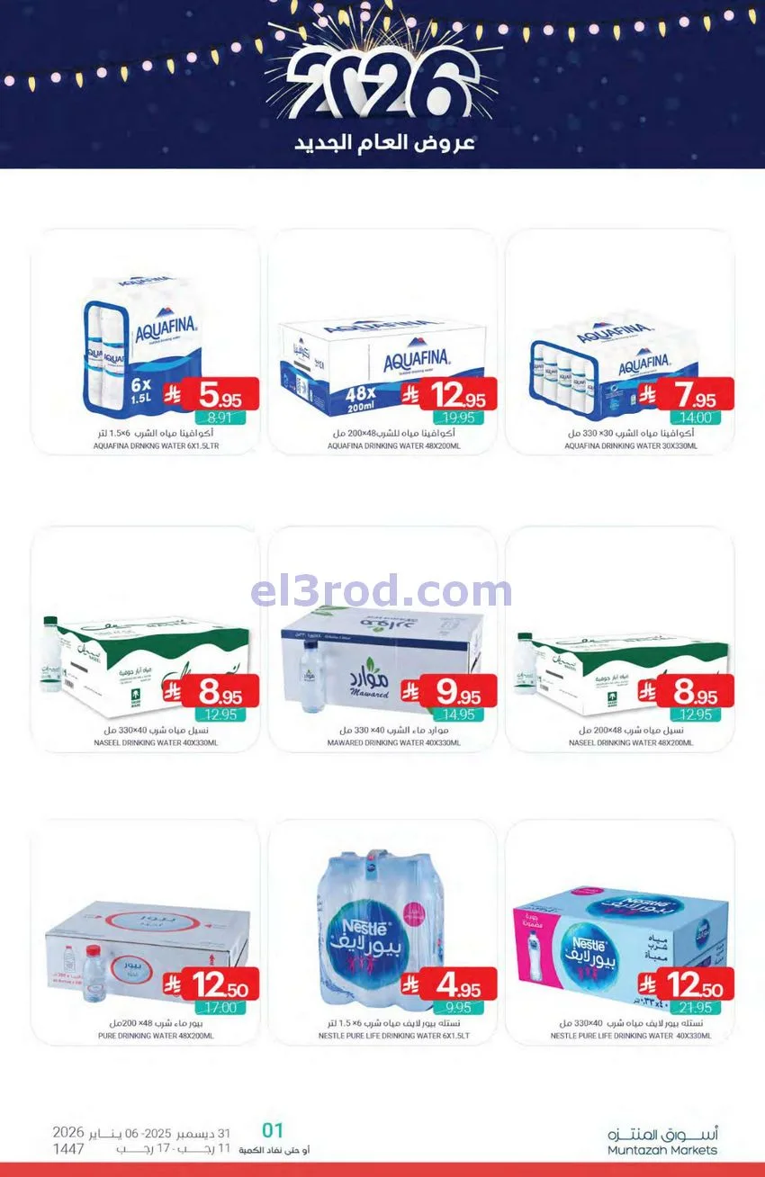 عروض أسواق المنتزه السعودية|1 حتى 6-1-2025