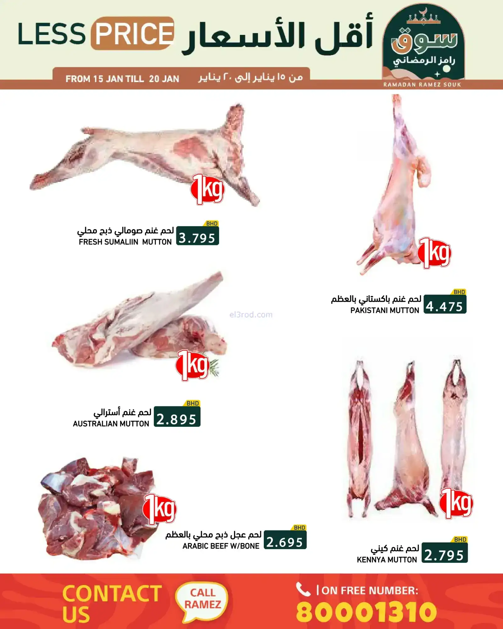 عروض اسواق رامز البحرين|سوق رمضاني|حتى 20-1-2026