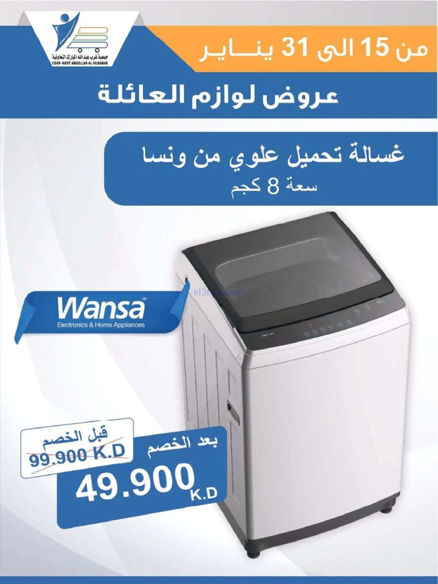 عروض غرب عبدالله المبارك التعاونية|حتى 31-1-2026