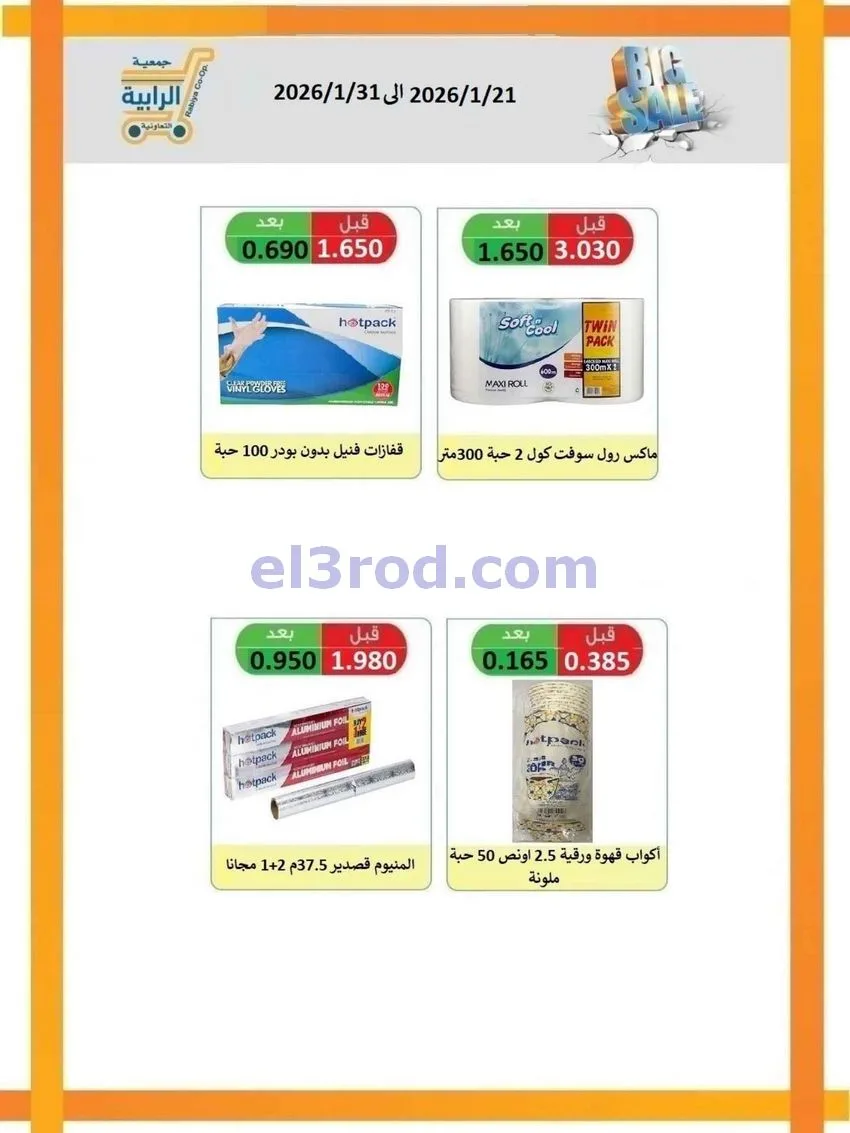 عروض جمعية الرابية التعاونية|21 حتى 31-1-2026