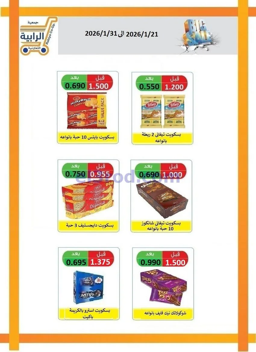 عروض جمعية الرابية التعاونية21 حتى 31-1-2026
