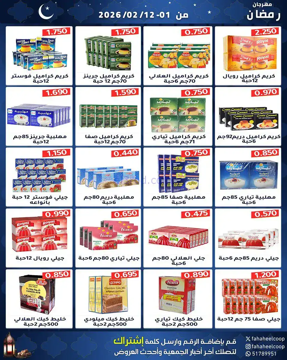 عروض جمعية الفحيحيل تعاوني|رمضان|1 حتى 12-2-2026