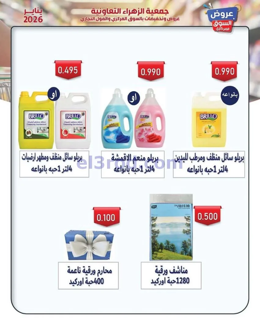 عروض جمعية الزهراء التعاونية|يناير|من 20-1-2026