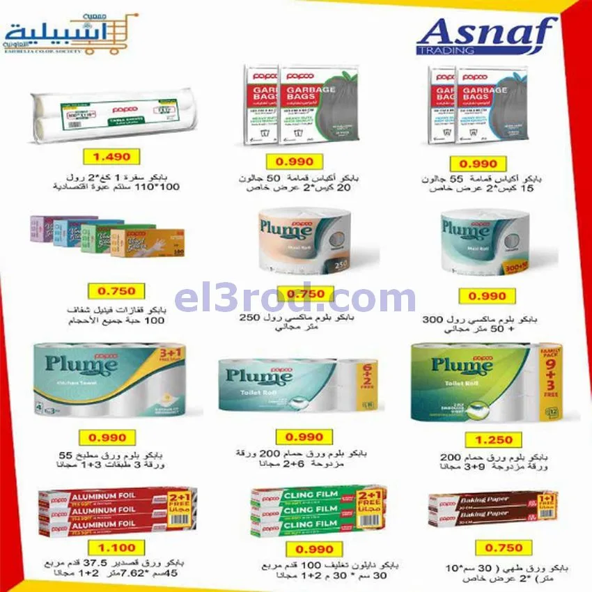 عروض جمعية اشبيلية التعاونية|22 حتى 26-1-2026
