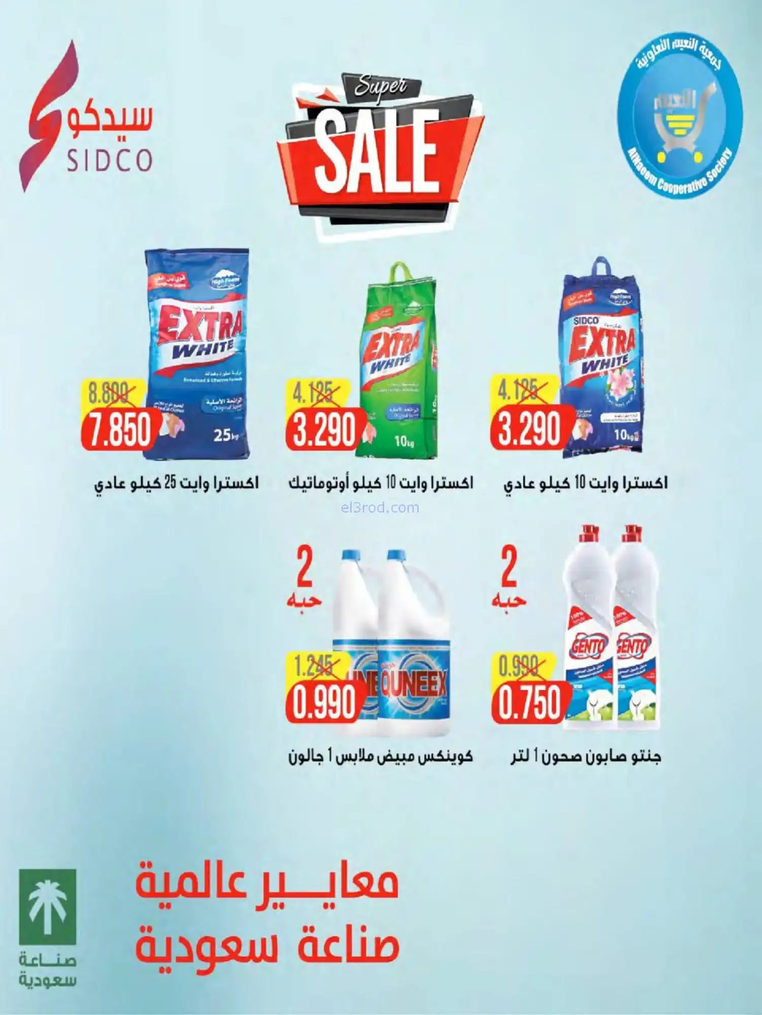 عروض جمعية النعيم التعاونية|حتى 31-1-2026