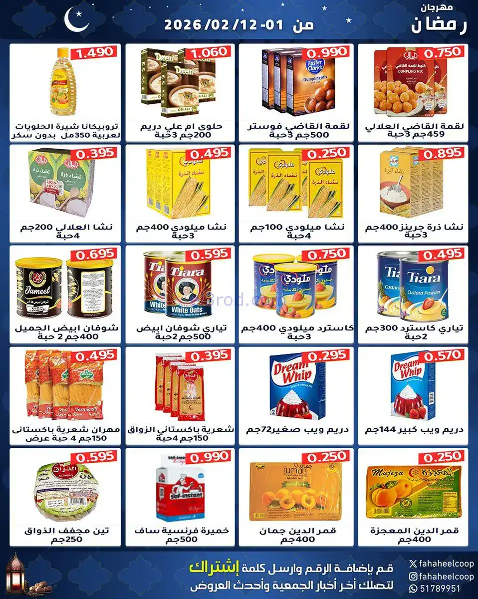 عروض جمعية الفحيحيل تعاوني|رمضان|1 حتى 12-2-2026