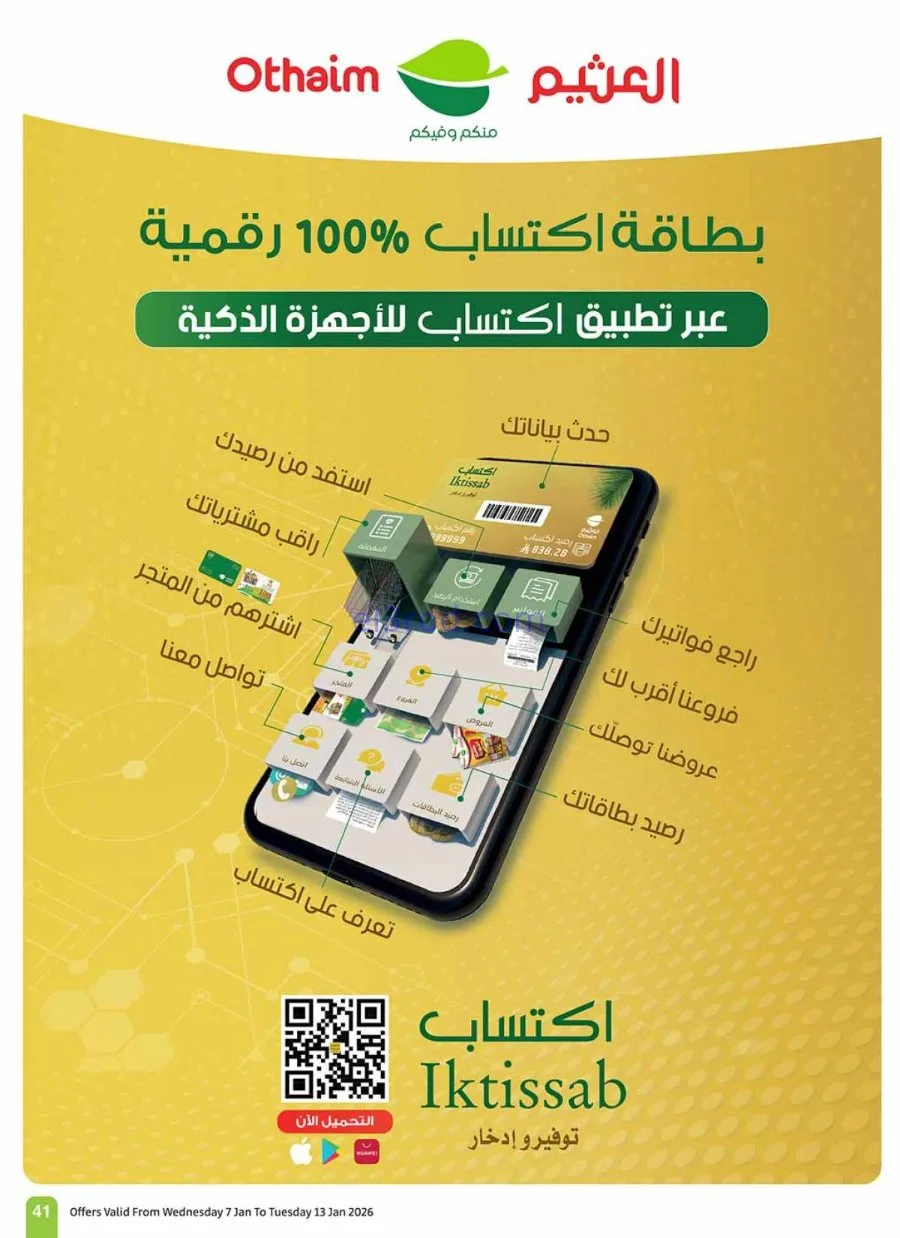 عروض العثيم السعودية|رمضان زمان|حتى 13-1-2026