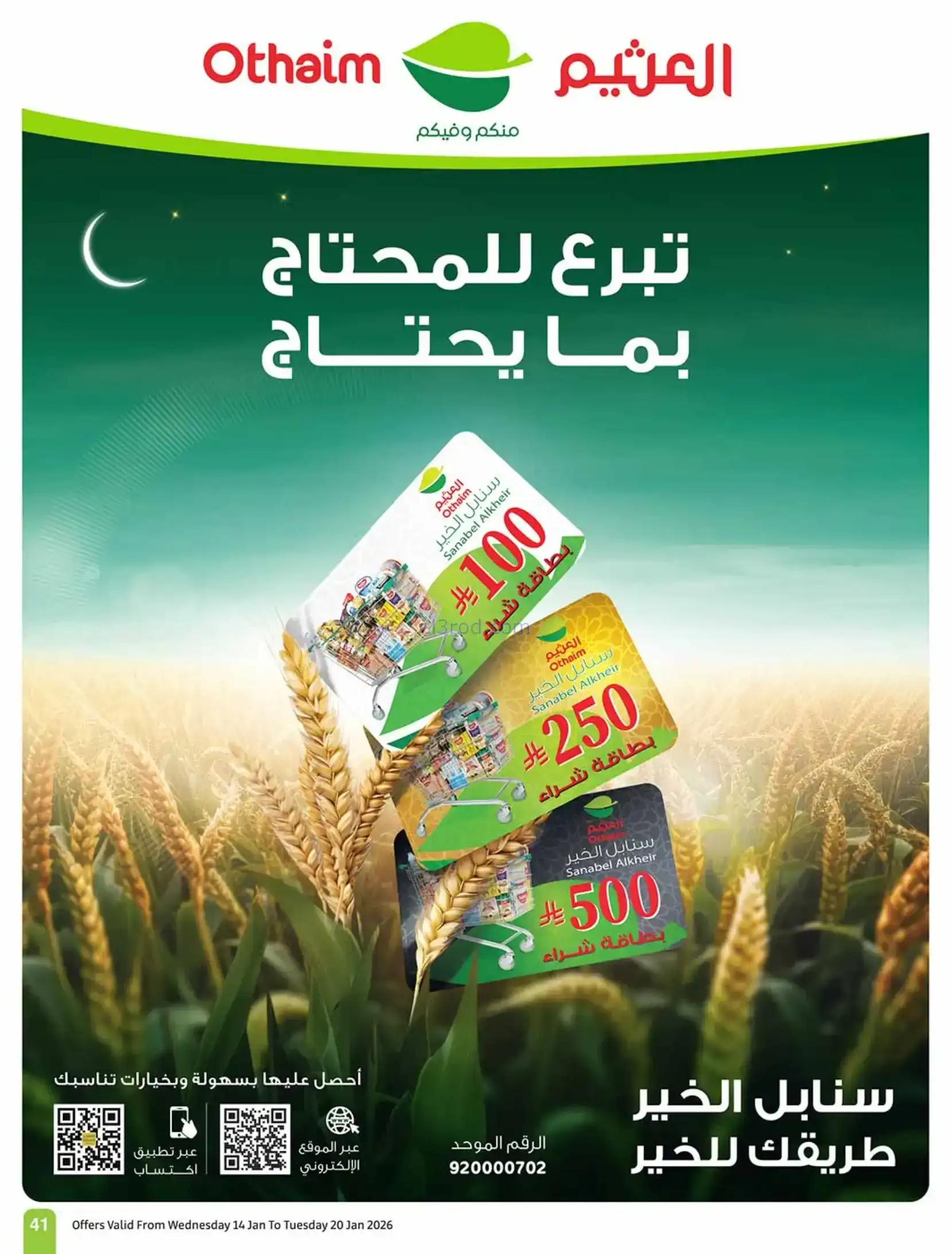 عروض أسواق العثيم السعودية|رمضان|حتى 20-1-2026