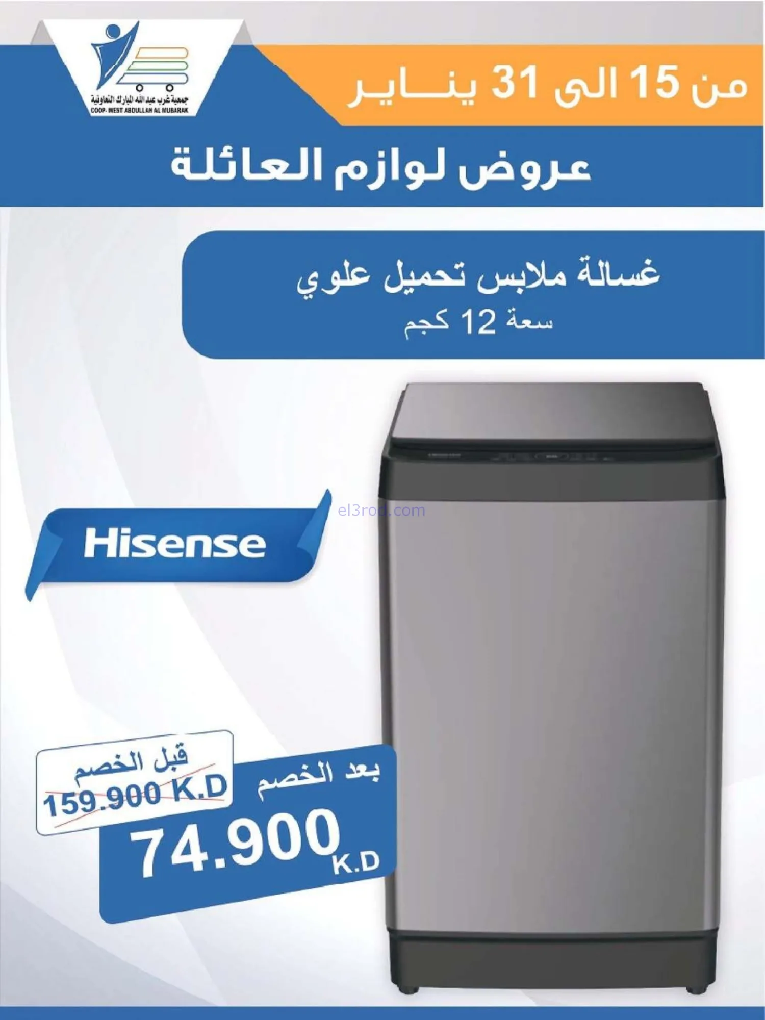 عروض غرب عبدالله المبارك التعاونية|حتى 31-1-2026