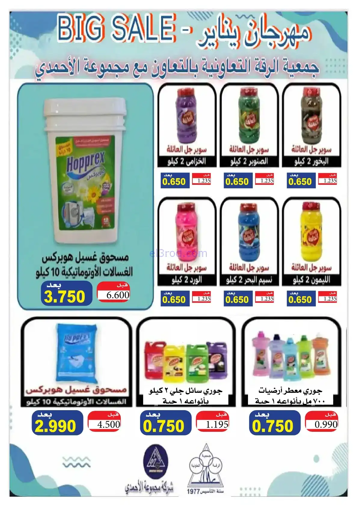 عروض جمعية الرقة التعاونية|رمضان|حتى 24-2-2026