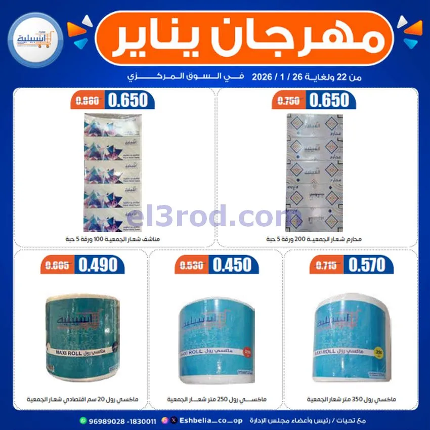 عروض جمعية اشبيلية التعاونية|22 حتى 26-1-2026