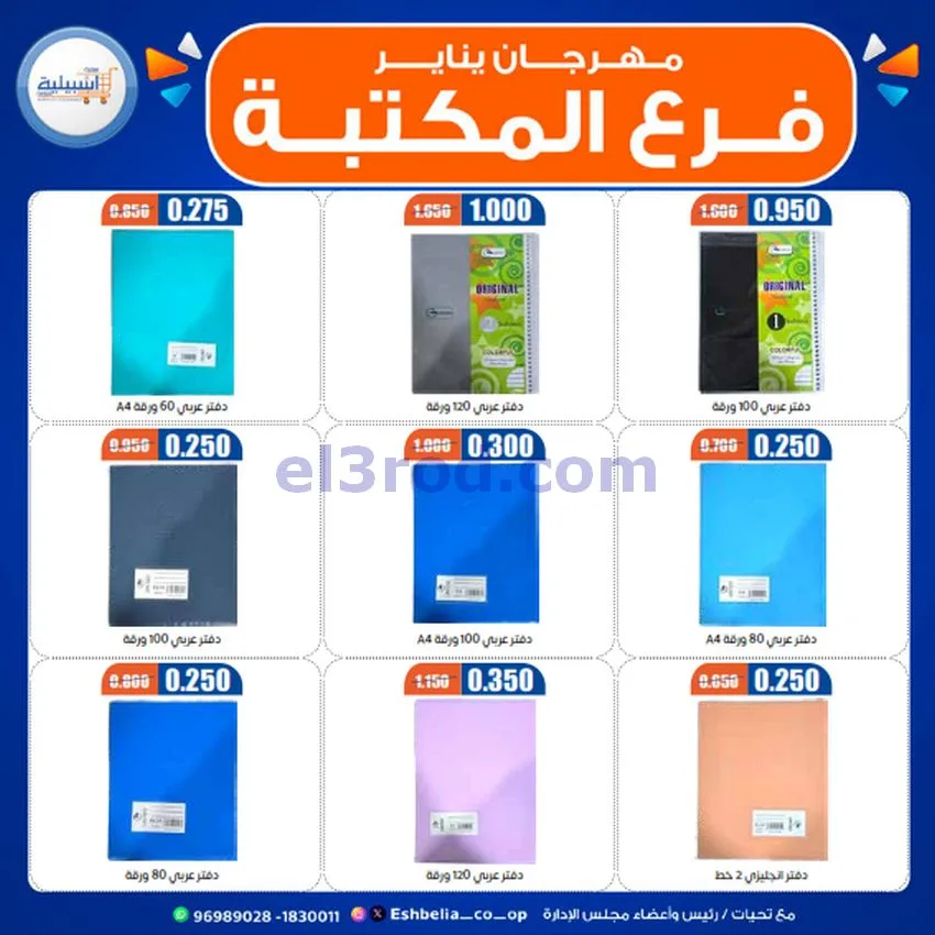 عروض جمعية اشبيلية التعاونية|22 حتى 26-1-2026