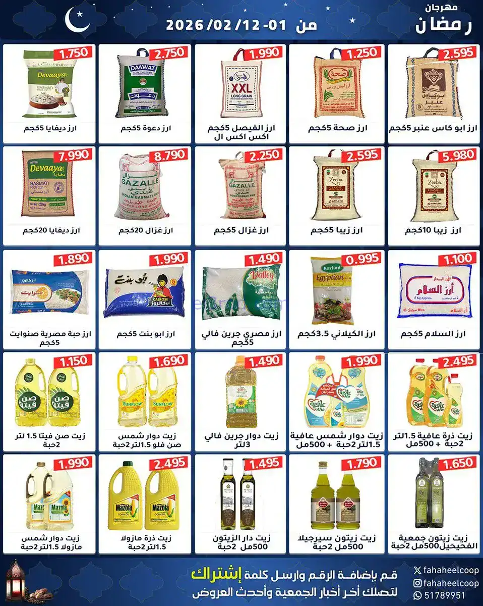 عروض جمعية الفحيحيل تعاوني|رمضان|1 حتى 12-2-2026