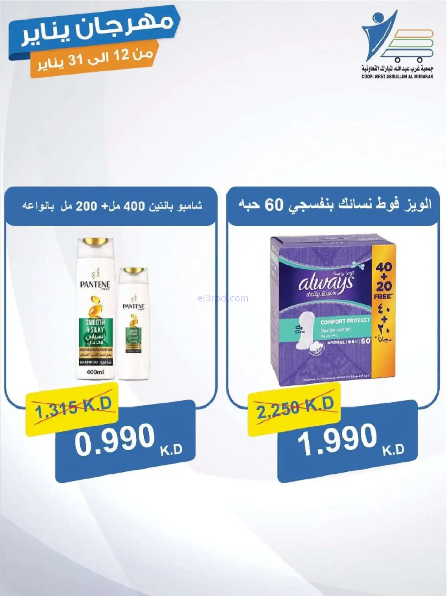 عروض جمعية غرب عبدالله المبارك|12 حتى 31-1-2026