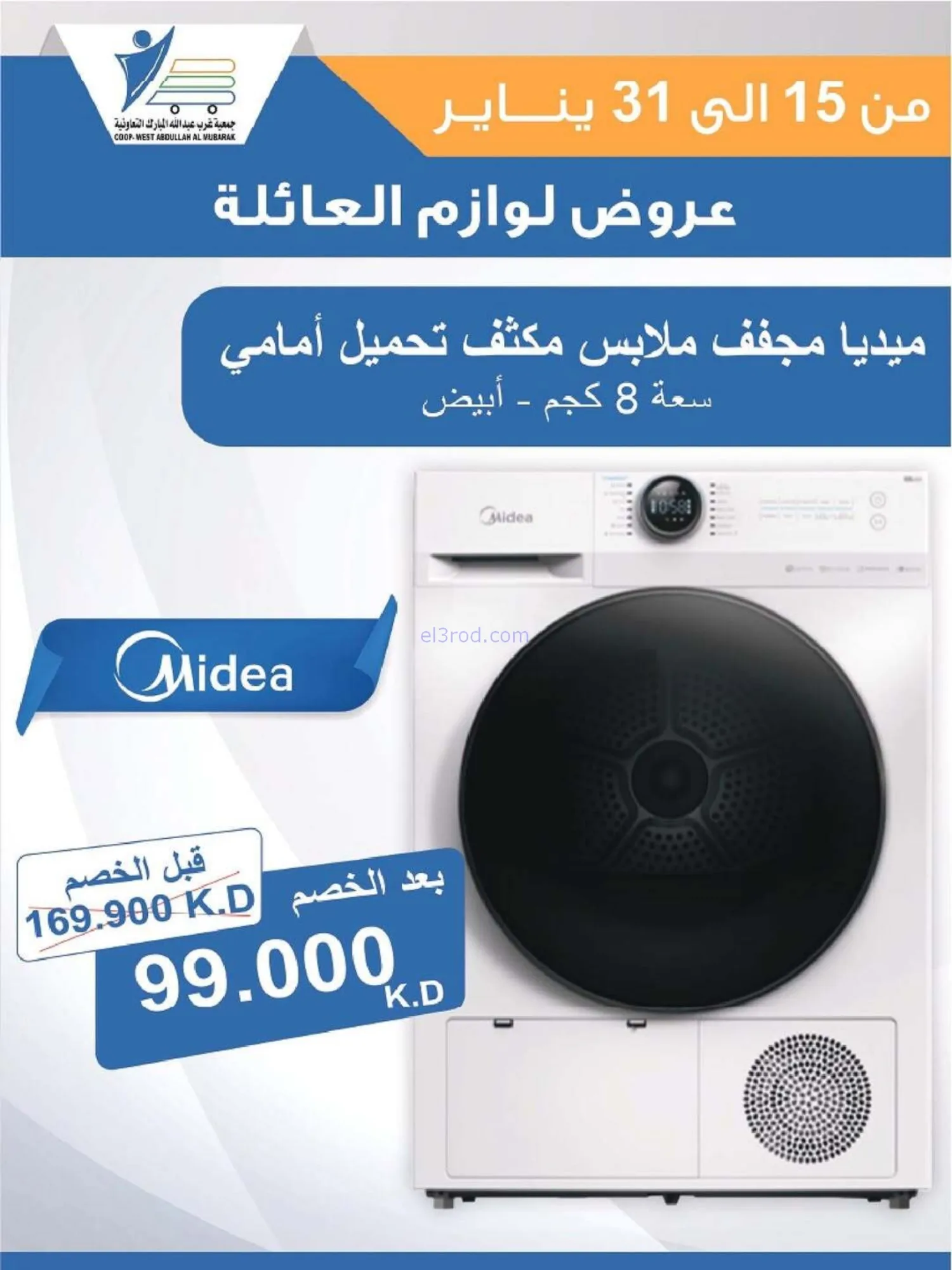 عروض غرب عبدالله المبارك التعاونية|حتى 31-1-2026