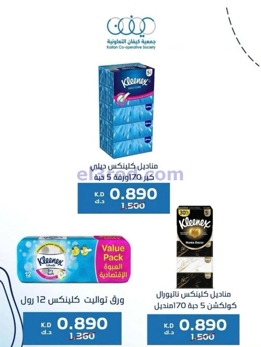 عروض جمعية كيفان التعاونية|22 حتى 27-1-2026