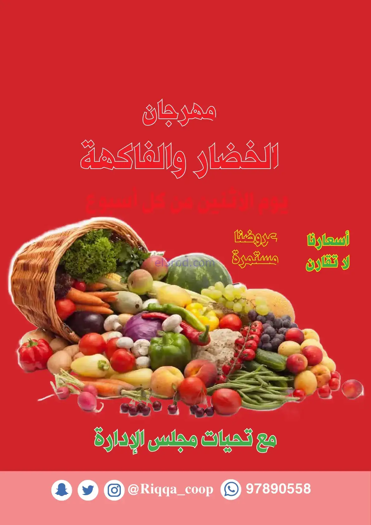 عروض جمعية الرقة التعاونية|رمضان|حتى 24-2-2026