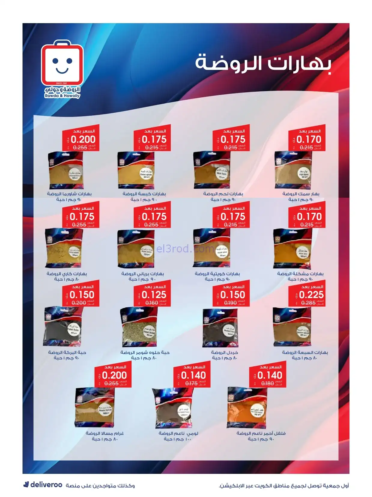 عروض جمعية الروضة وحولي تعاوني|26 حتى 31-1-2026