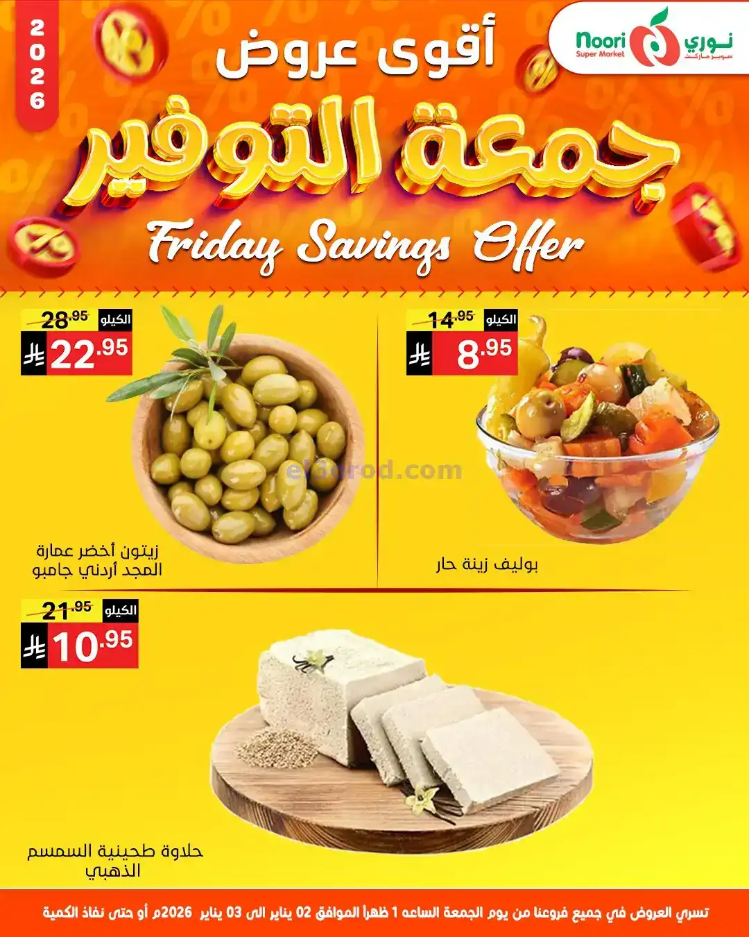 عروض نوري سوبرماركت السعودية|2 حتى 3-1-2026