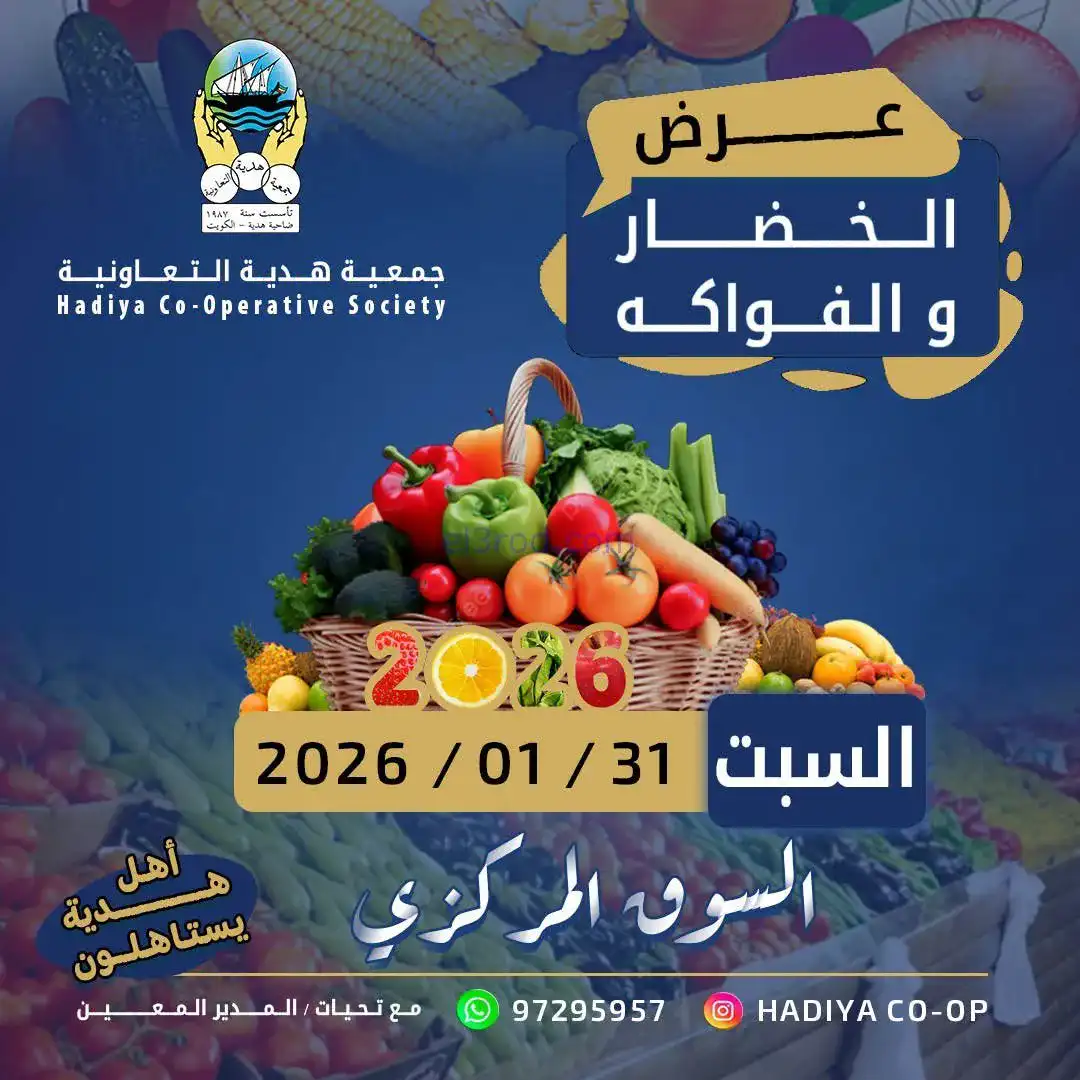 عروض جمعية هدية التعاونية|السبت|31-1-2026