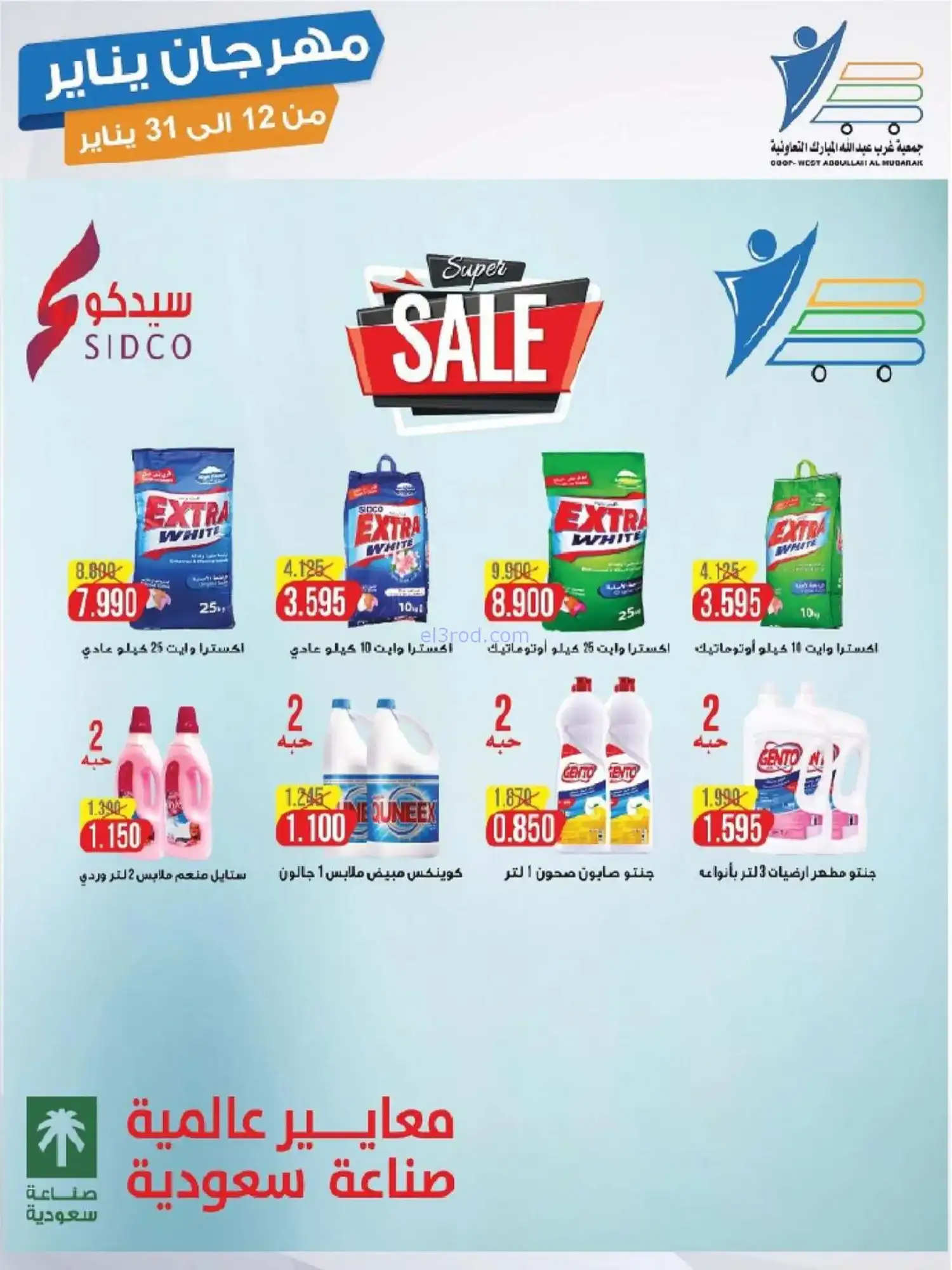 عروض جمعية غرب عبدالله المبارك|12 حتى 31-1-2026