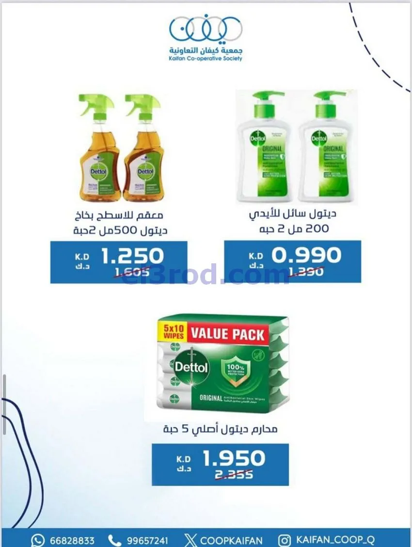 عروض جمعية كيفان التعاونية|22 حتى 27-1-2026