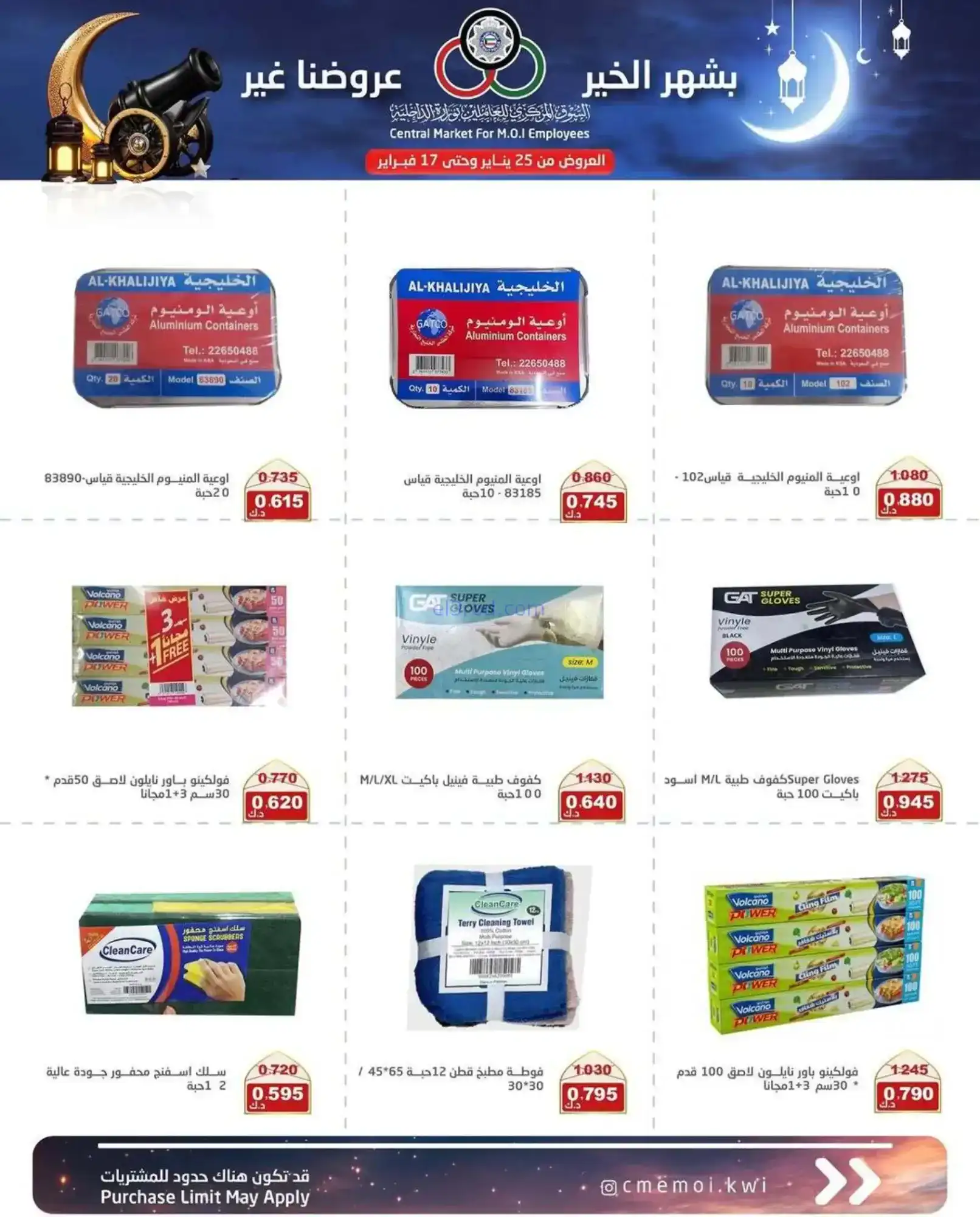 عروض للعاملين بوزارة داخلية|رمضان|حتى 17-2-2026