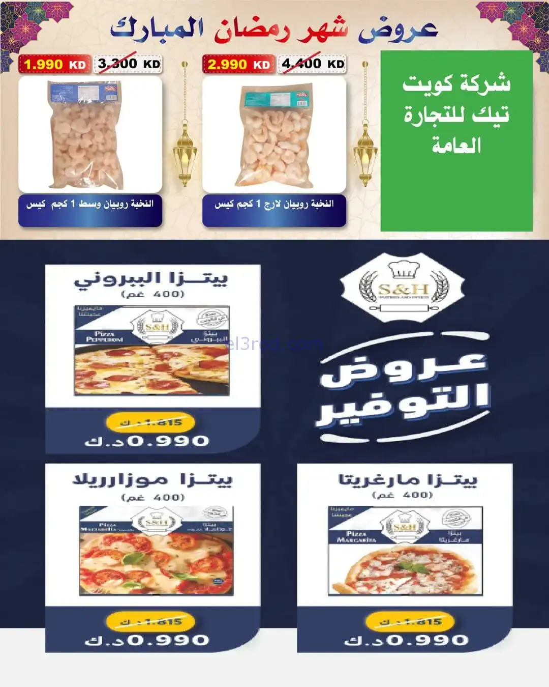 عروض جمعية السلام التعاونية|رمضان|حتى 6-2-2026