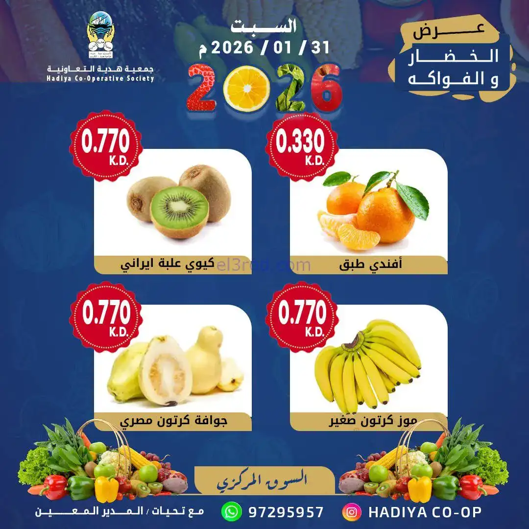 عروض جمعية هدية التعاونية|السبت|31-1-2026