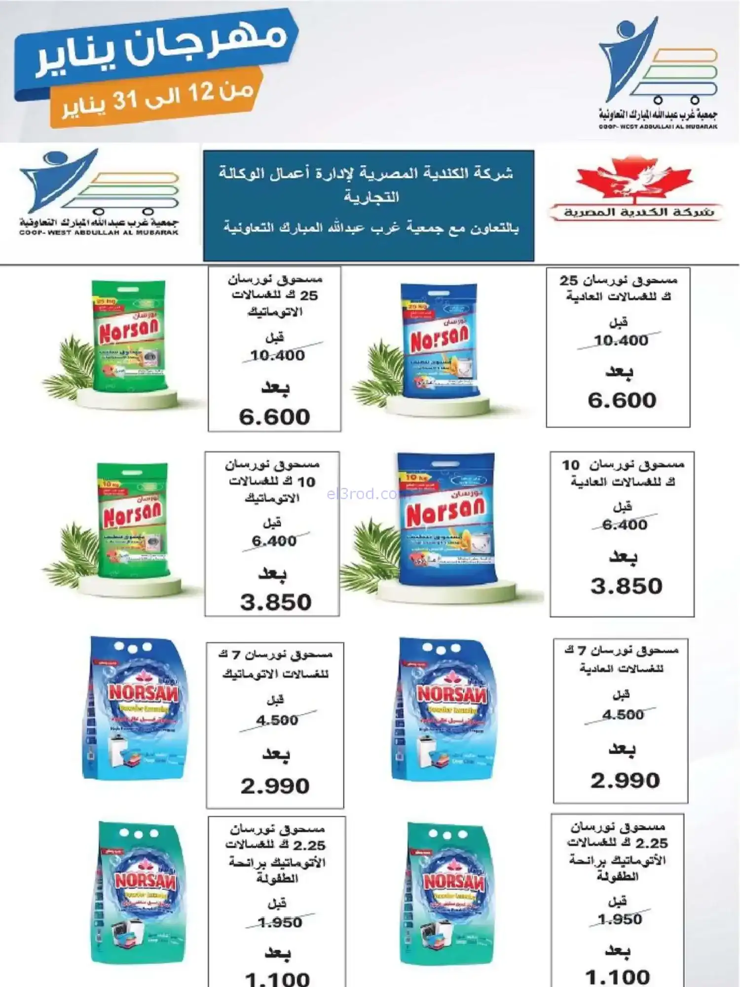 عروض جمعية غرب عبدالله المبارك|12 حتى 31-1-2026