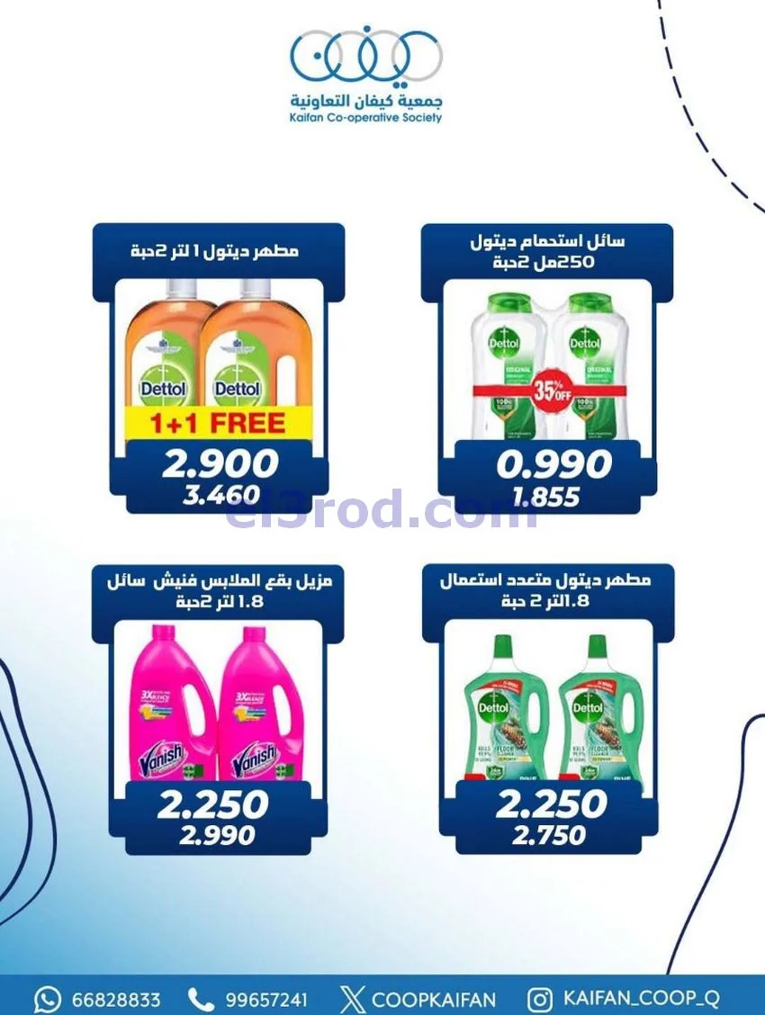 عروض جمعية كيفان التعاونية|22 حتى 27-1-2026