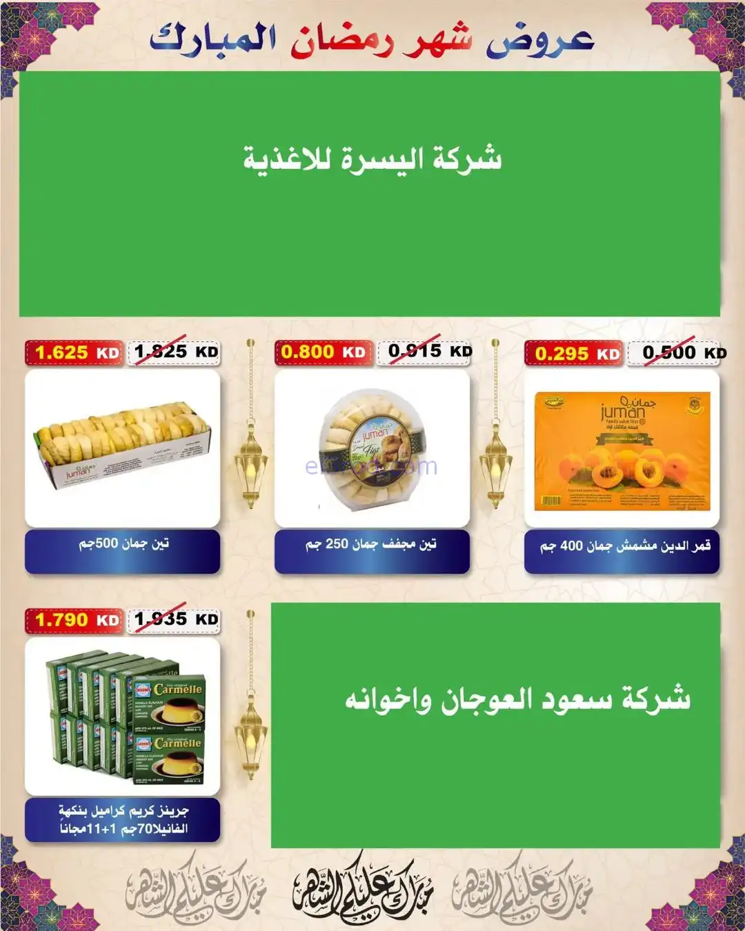 عروض جمعية السلام التعاونية|رمضان|حتى 6-2-2026