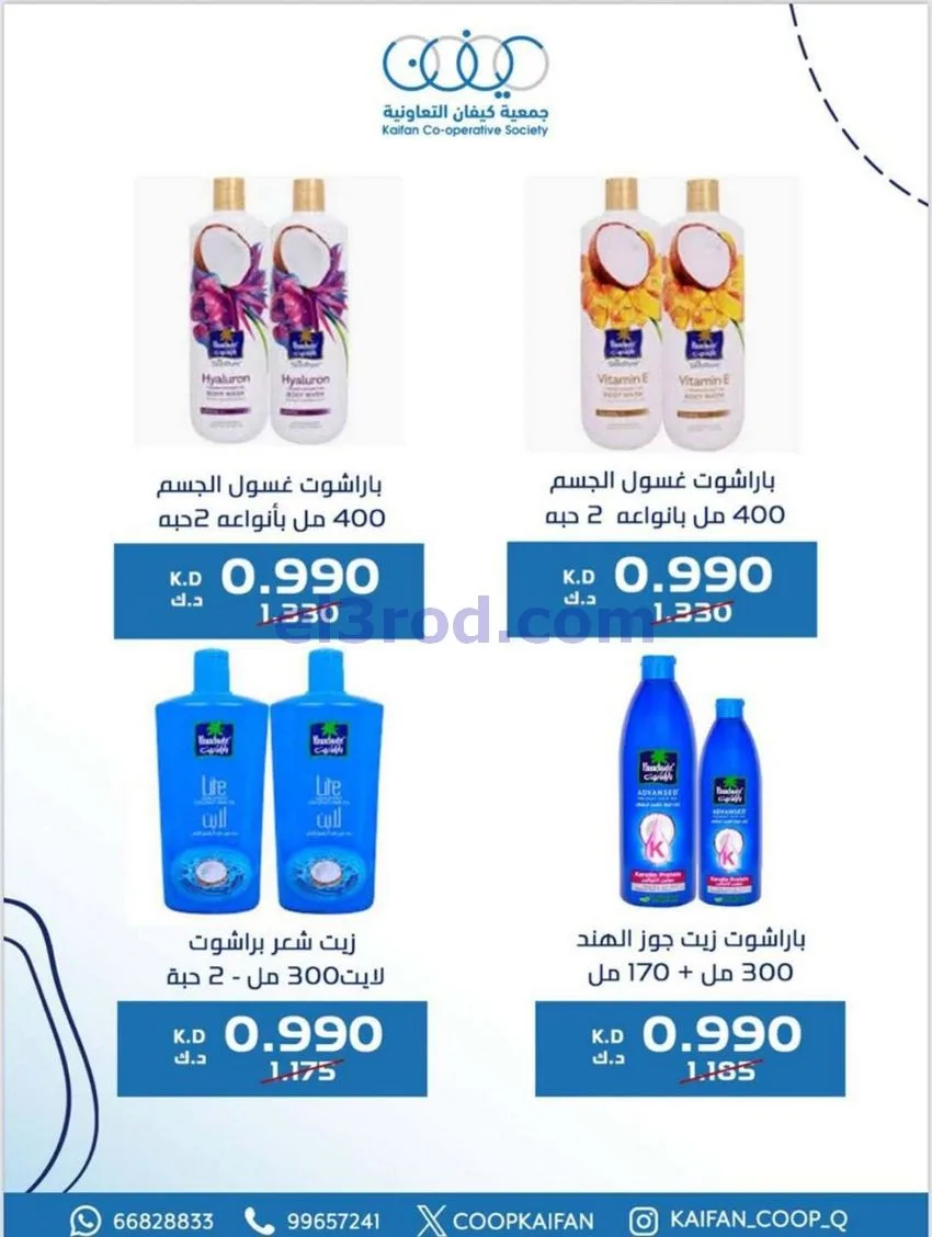 عروض جمعية كيفان التعاونية|22 حتى 27-1-2026