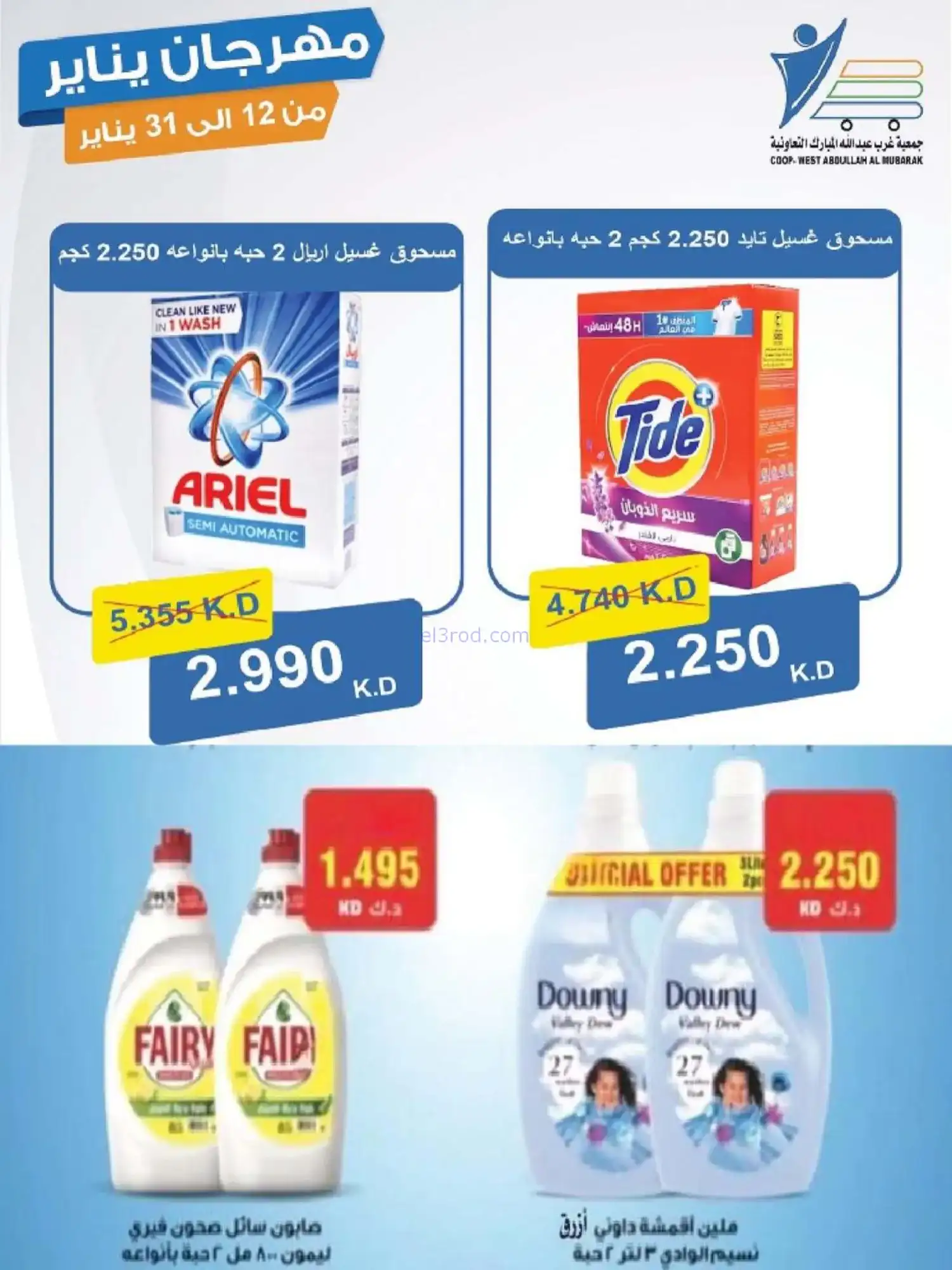 عروض جمعية غرب عبدالله المبارك|12 حتى 31-1-2026