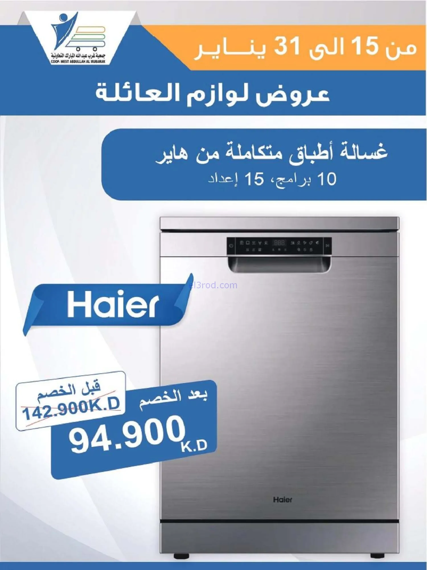 عروض غرب عبدالله المبارك التعاونية|حتى 31-1-2026
