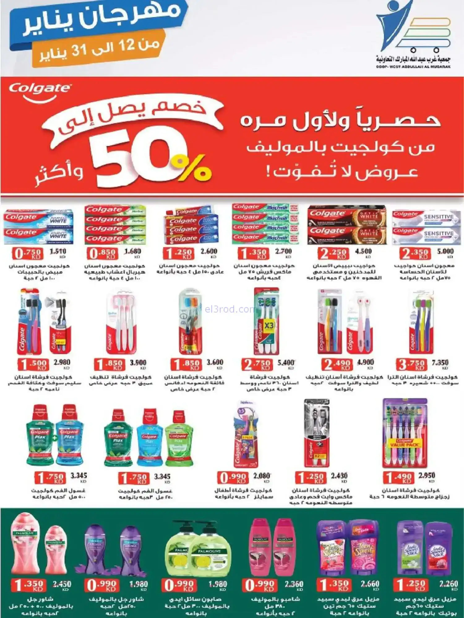 عروض جمعية غرب عبدالله المبارك|12 حتى 31-1-2026