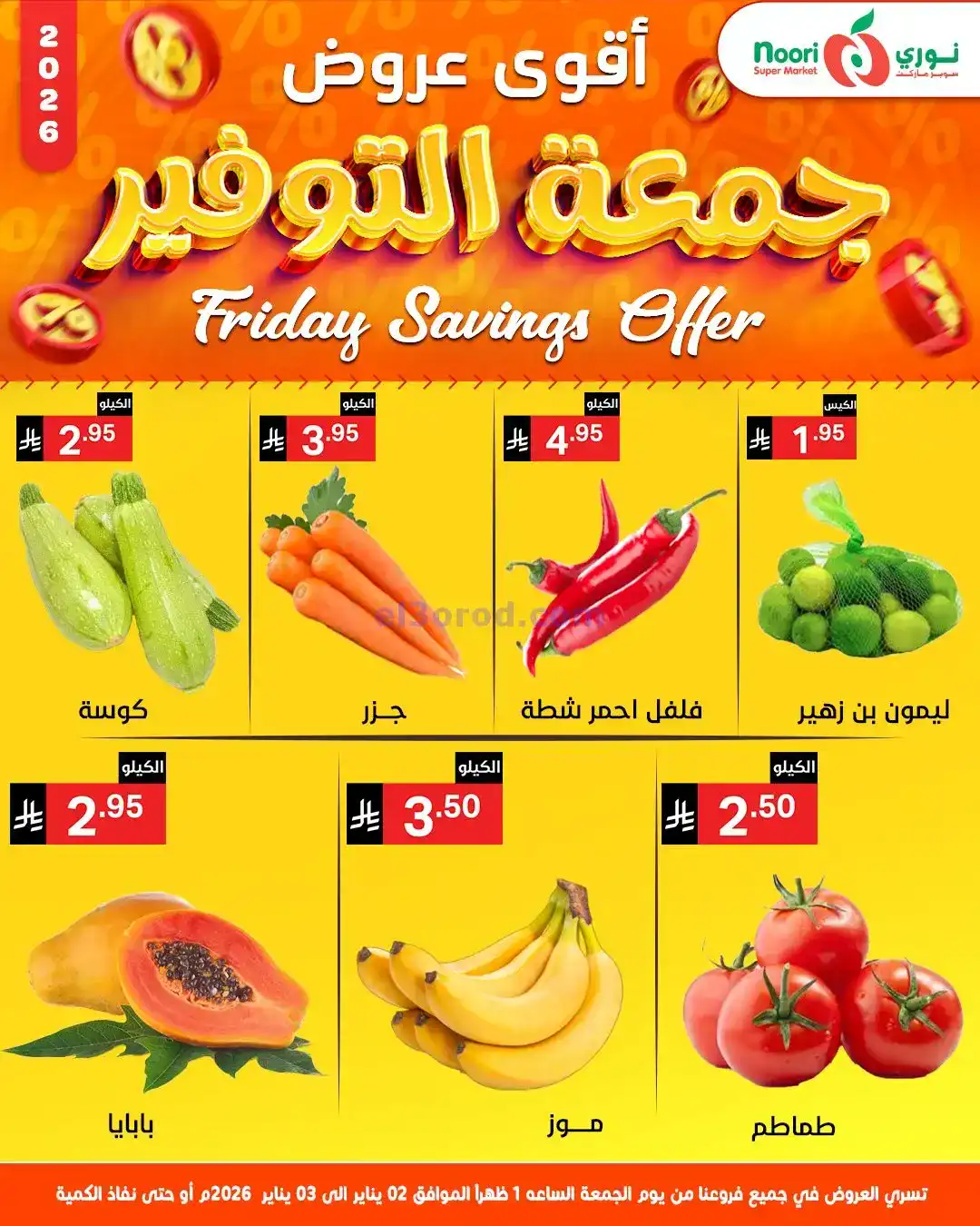 عروض نوري سوبرماركت السعودية|2 حتى 3-1-2026