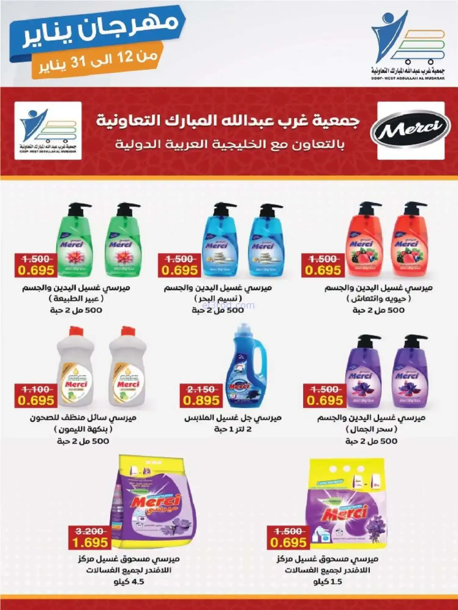 عروض جمعية غرب عبدالله المبارك|12 حتى 31-1-2026