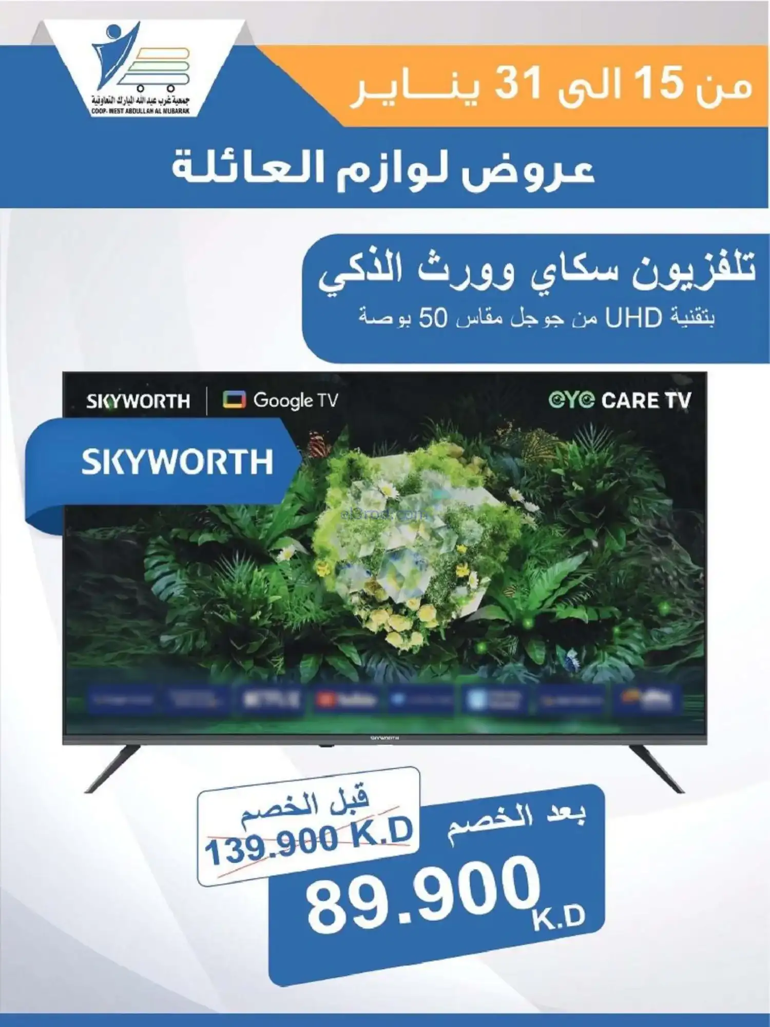 عروض غرب عبدالله المبارك التعاونية|حتى 31-1-2026