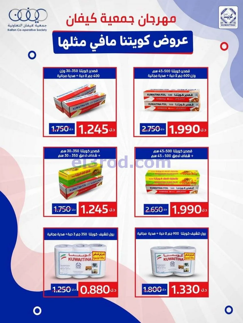عروض جمعية كيفان التعاونية|22 حتى 27-1-2026