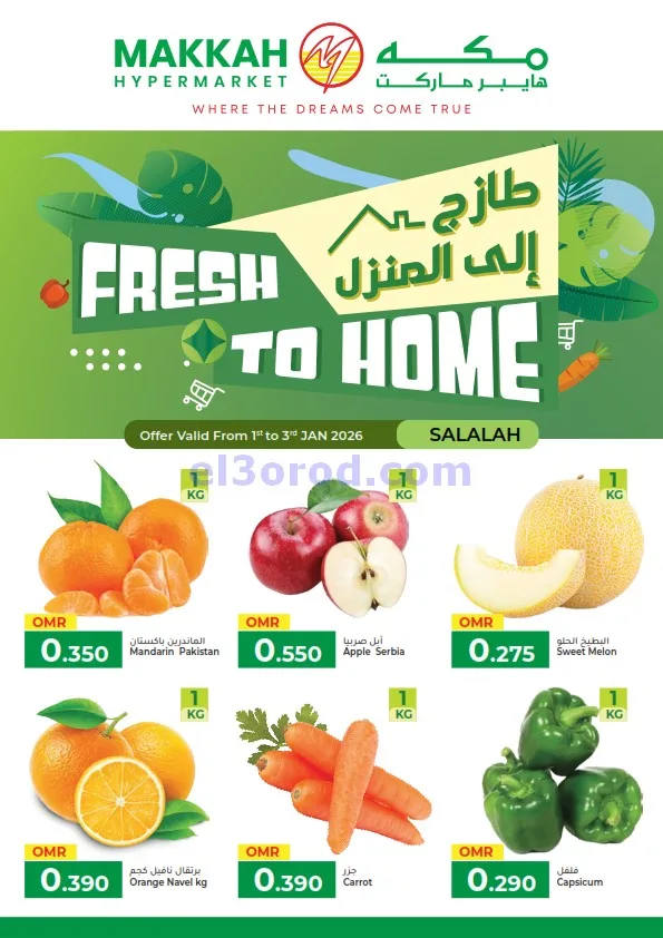 عروض مكة هايبرماركت عمان|طازج|حتى 3-1-2026