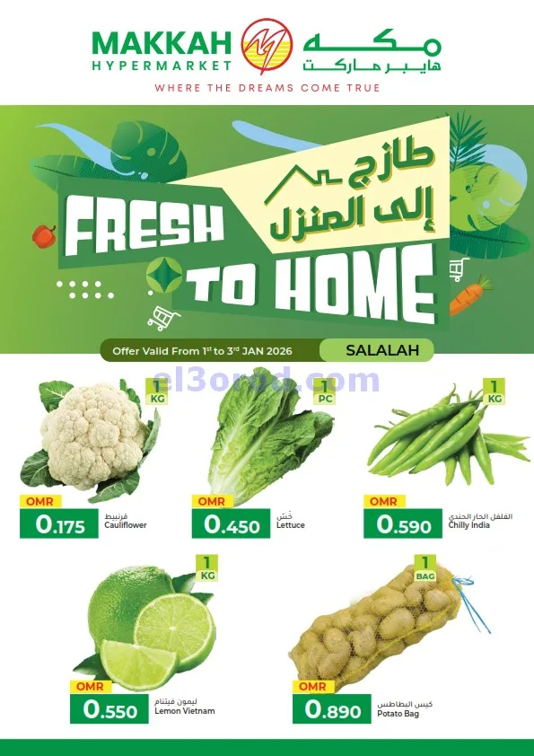 عروض مكة هايبرماركت عمان|طازج|حتى 3-1-2026