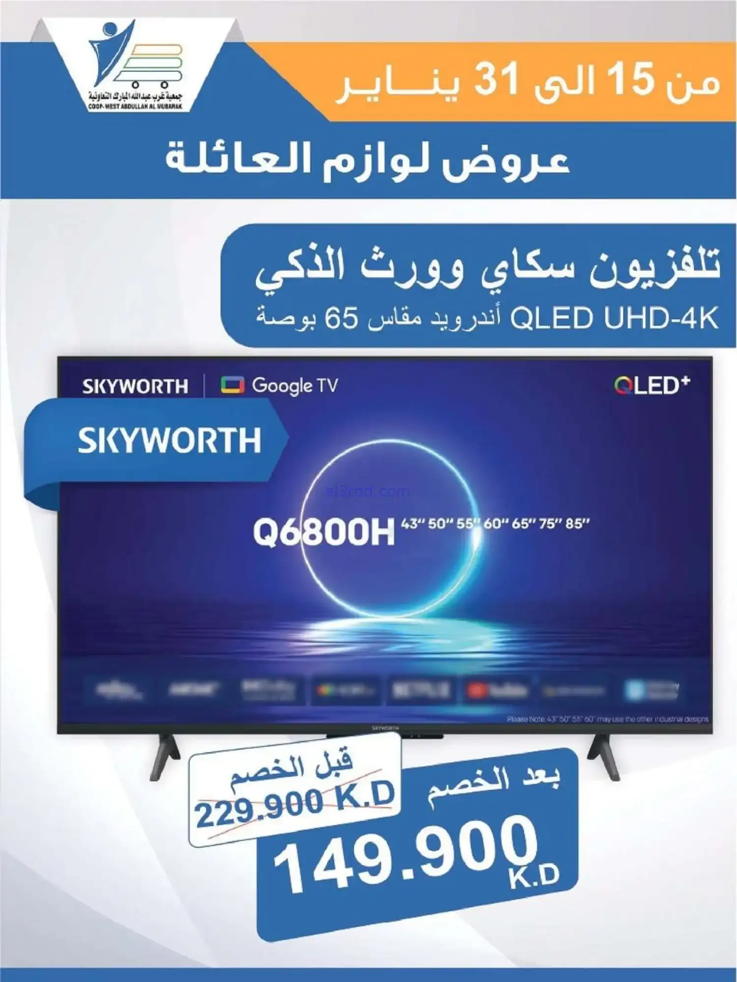 عروض غرب عبدالله المبارك التعاونية|حتى 31-1-2026