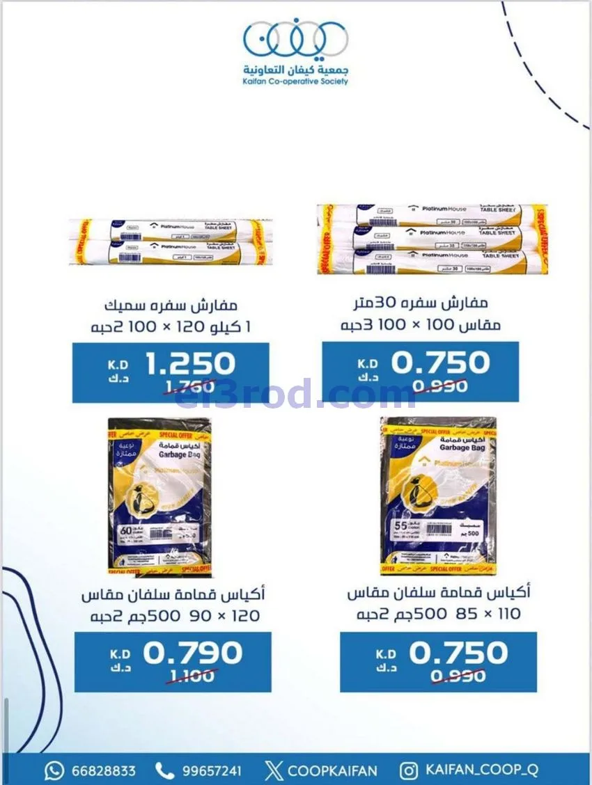 عروض جمعية كيفان التعاونية|22 حتى 27-1-2026