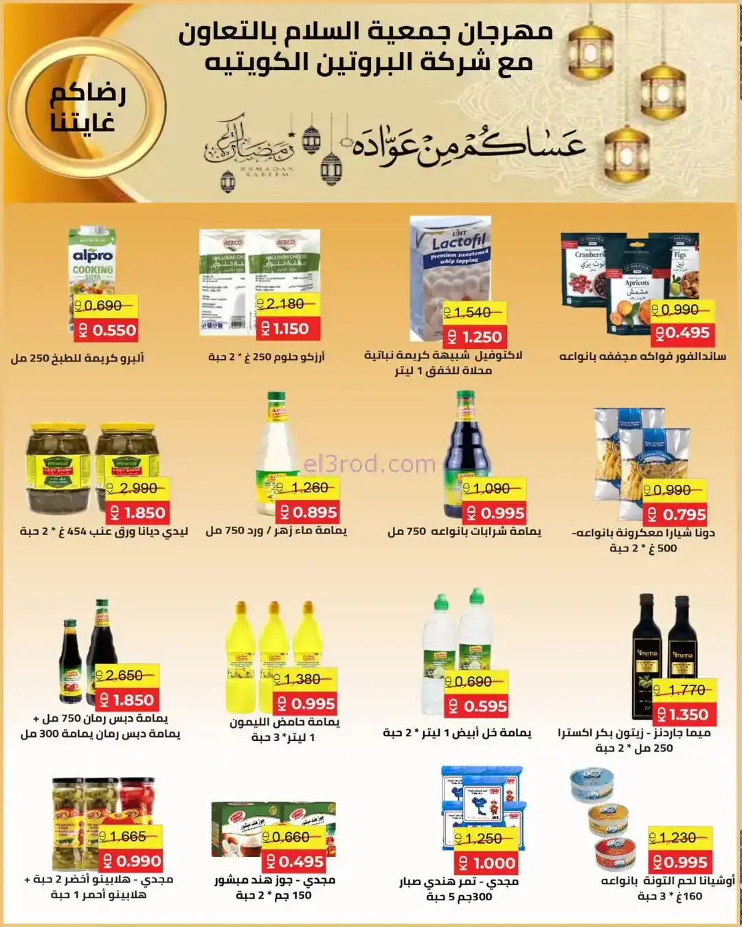 عروض جمعية السلام التعاونية|رمضان|حتى 6-2-2026