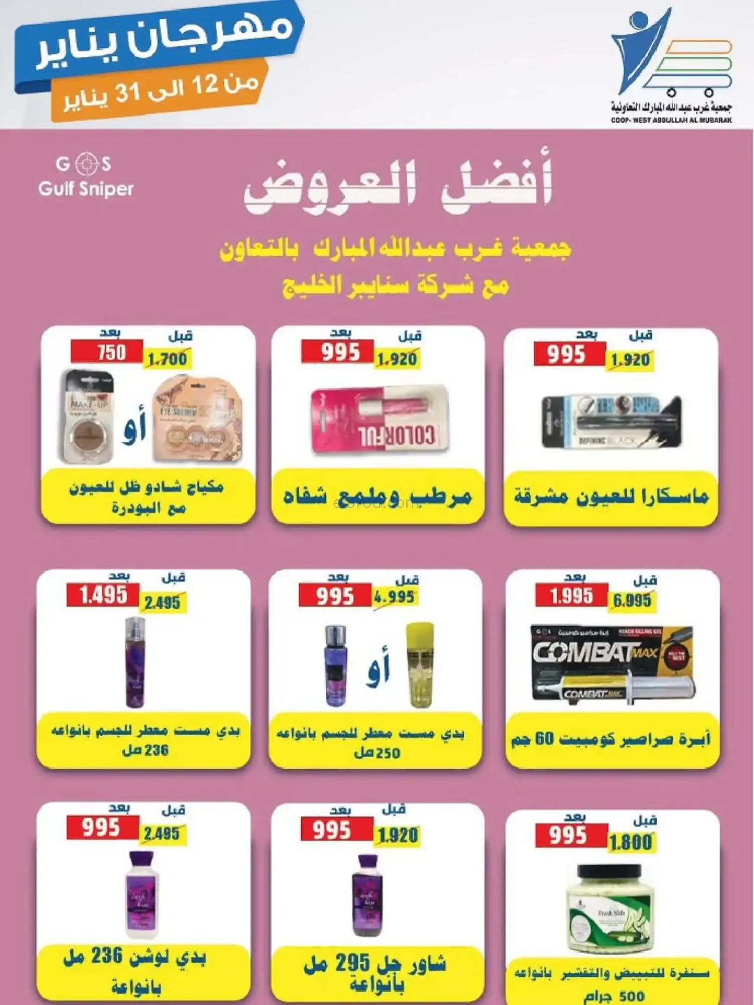 عروض جمعية غرب عبدالله المبارك|12 حتى 31-1-2026
